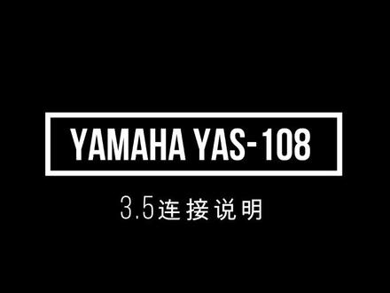 YAS108蓝牙和3.5链接视频
