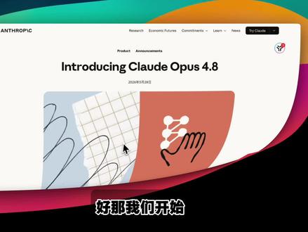 🚀Claude Opus 4.8 真实体验:2小时开发挑战 #ai新星计划#vibecoding #青年创作者成长计划 #cluade新模型 #opus48