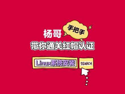 手把手带你安装Linux系统#Linux #linux系统 #红帽认证 #架构师杨哥天云 #redhat @DOU+小助手