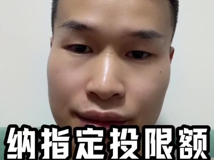 又给我整限额了…🥹 #纳指 #理财 #基民 #QDII