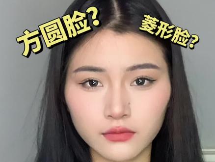 有没有一种可能 你是菱方脸不是方圆脸?30秒自测菱方脸~恭喜对号入住的姐妹们喜提高级脸#创作灵感 #菱形脸 #菱形脸必看 #美妆 @DOU+小助手 @抖音小助手