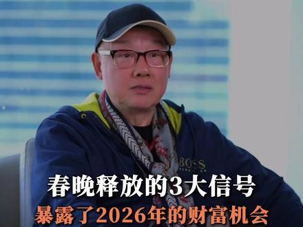 春晚释放的3个信号,暴露了2026年的财富机会 #春晚