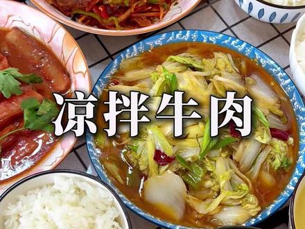 凉拌牛肉 我们一家人都喜欢运动,凉拌牛肉都喜欢吃,做法很简单又特别好吃,家常菜必不可少之一,喜欢就做起来。#凉拌牛肉 #西北美食 #甘肃老家 #泾川美食 #抖音年味争霸赛