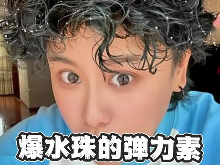 烫完卷发不会打理怎么办 #卷发造型 #弹力素