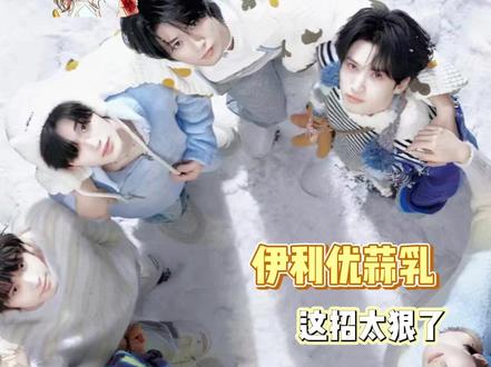 找到了火锅烧烤的解腻神器#时代少年团 #伊利优酸乳 #黑暗料理 #猎奇