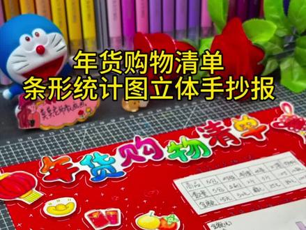 🔥年货购物清单数学小报条形统计图 深色线稿直接涂颜色裁剪粘贴即可
浅色线稿勾线涂色后更像自己画的
彩图直接打印填文字画图就可以作业了
简单方便又好看的立体手抄报就完成了#年货清单手抄报 #年货清单条形统计图 #年货统计图 #年货清单手抄报 #年货购物清单数学手抄报