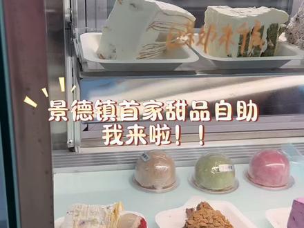 甜品自助我来啦~#甜品