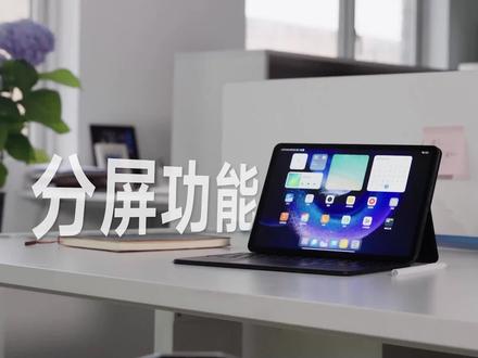 #小米平板6 使用攻略第二期,分屏模式、多窗口、全局拖拽等一系列超实用功能,快来get!