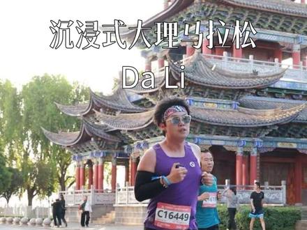 一场破2失败的大理半马,美到了也累到了——沉浸式大理马拉松 #大理马拉松 #2026大理马拉松 #澜湄合作大理马拉松 #大理