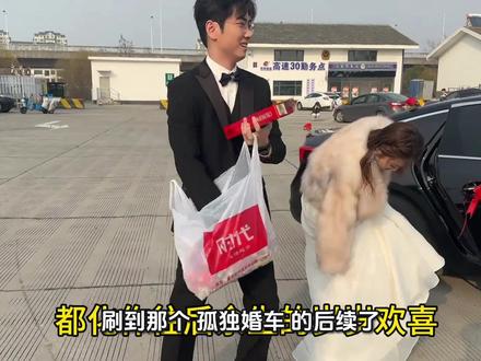 我们都知道你把李婷娶回家了!我这不争气的眼泪啊。陌生送亲团 #给tim的雪原旅行支支招 #国台酒邀你探秘智造魔法 #冰红茶为你而来