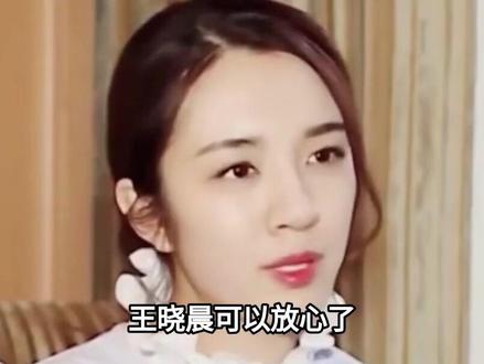 王晓晨可以放心了,俞灏明终于不做冤大头了#娱乐圈#明星#王晓晨 #俞灏明