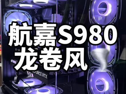 ㊗️大家:中秋佳节快乐!航嘉S980龙卷风🌪️主机稍带分享一下…#微星科技#微星主板+显卡#电脑主机配置推荐 #只做高品质 #组装电脑配置推荐