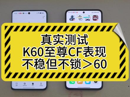 你们要的红米k60至尊CF手游表现,你们觉得怎么样?#数码科技 #红米k60至尊版 #红米 #穿越火线手游 #手机