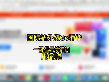 国际站外贸GO插件,即时显示关键词,一键显示所有同行产品、店铺信息,亲测好用推荐!#阿里巴巴国际站 #外贸干货原创分享 #跨境电商运营