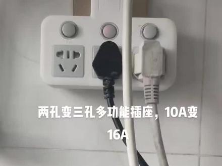 不用重新接线,10a转16a,热水器插头,空调插头,煮饭电器有它一步搞定!最关键不用频繁拔插头,还不用麻烦家里的懒爸爸!