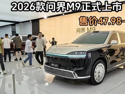 2026款问界M9正式上市 售价47.98-65.98万元#问界 #问界M9 #上市 #价格 #车质网