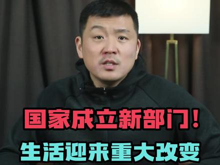 国家成立新部门,个人生活迎来大变化!#中国 #数据 #隐私