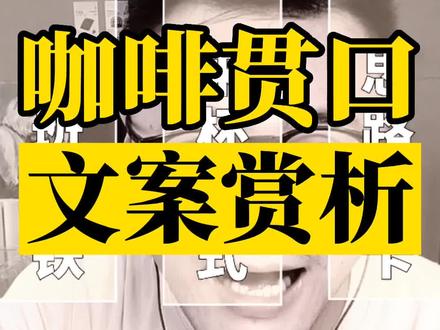 咖啡顺口溜,文案赏析!#咖啡冷知识 #咖啡文案 #文案收集#咖啡师日常 #顺口溜段子