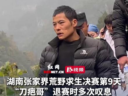 12月2日 湖南张家界七星山荒野求生决赛第9天,“刀疤哥”退赛时多次叹息:“ 兄弟们、弟兄们、粉丝们 很遗憾!”#决战张家界七星山荒野求生