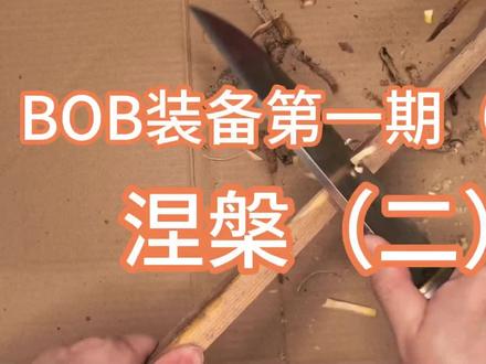 #创作者中心 #创作灵感 #户外装备 #露营装备 #真实生活分享计划
接上期视频,实际测评钢铁意志刀坊的DC53生存刀涅槃