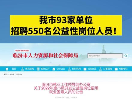 #热点新闻事件我市93家单位招聘550名公益性岗位人员!