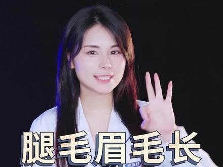 别再嫌弃自己毛多了 ,原来它是代表着长......