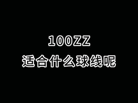 #100ZZ#羽毛球拍 适合什么球线?#BGAB 让你体会不一样的感觉#尤尼克斯羽毛球服 #康发体育 @DOU+小助手