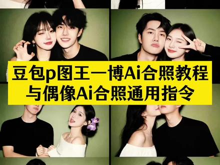 豆包p图明星合照指令王一博教程来咯 豆包p图明星合照指令肖战 王一博ai合照生成双人照指令教程来啦 豆包p图明星合照指令教程 王一博ai合照指令和教程 ai合照生成双人照王一博合照 王一博合照ai生成指令 王一博合照p图素材 王一博封神图片 豆包p图指令与偶像合照 范丞丞ai合照 ai合照生成双人照特效张凌赫 豆包p图指令与偶像合照 ai合照爱豆 ai合照生成双人照张凌赫 周柯宇ai合照 豆包情侣合照p图指令 范丞丞合照生成指令 ai范丞丞合照生成指令 ai和偶像合照 吴世勋ai合照 合照ai生成权志龙 和明星合照ai生成入口 欧豪ai合照生成双人照指令 权志龙豆包合照ai指令 黄景瑜ai合照指令 王安宇合照ai指令 和明星合照ai生成入口 豆包p图合照指令情侣照 周柯宇ai合照素材 豆包p图情侣合照指令 马嘉祺ai合照生成双人照 明星合照ai合成 和范丞丞合照p图模版 张凌赫ai合照指令 ai合照樊振东 豆包ai图片生成明星合照 欧豪ai合照生成双人照 张杰合照豆包ai合成指令 豆包p图指令与偶像合照指令 情侣ai合照生成双人照 ai合照生成双人照 豆包情侣合照p图指令双人 ai合照生成双人照豆包口令 东北雨姐情侣合照 豆包p图明星合照指令王一博杨颖angelababy何与蔡徐坤王嘉尔肖战赵雷李煜东易烊千玺赵露思薛之谦朴彩英王安宇欧豪 和妈妈的爸爸的合照ai指令 豆包母女合照p图指令 豆包生成闺蜜双人合照指令 小猫ai合照指令 王一博合照ai合成免费 #ai合照生成双人照豆包口令 #豆包p图明星合照指令 #王一博ai合照 #豆包ai #豆包P图已经nextlevel了