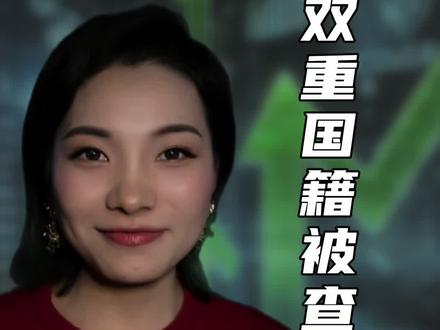 严查双重国籍 #国籍 #上热搜 #严查严打