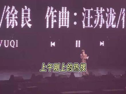 徐良为团队疏忽第一时间联系汪苏泷道歉#汪苏泷#徐良#徐良演唱会#后会无期