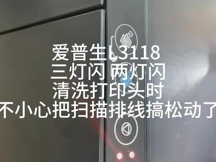 爱普生L3118 三灯闪 灯闪 两灯闪 拆开清洗打印头不小心搞出来的故障 后来完美解决