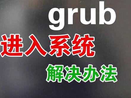 电脑开机,出现grub错误,无法启动进入系统,几个命令就可解决!