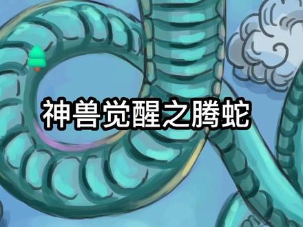 神兽觉醒之腾蛇绘画过程#绘画过程 #一起学画画 #腾蛇