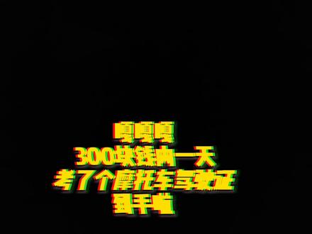 佛山自考摩托车驾驶证啦 #逢考必过 #考驾照 #自考摩托车驾照
