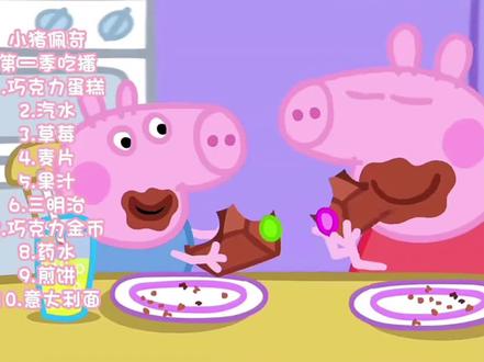 小猪佩奇吃播#助眠视频 #儿童动画 #动画剪辑
