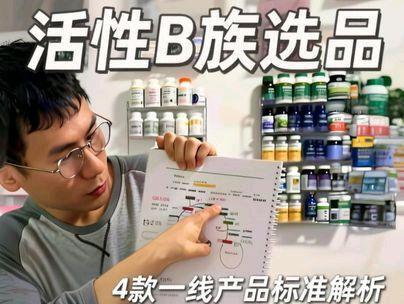 (iherb补剂哥)4款一线活性B族j介绍和简单选品标准 (iherb补剂哥)4款一线活性B族介绍和简单选品标准,活性维生素B族#维生素 #维生素b #维生素b族 #鱼油 #蛋白粉