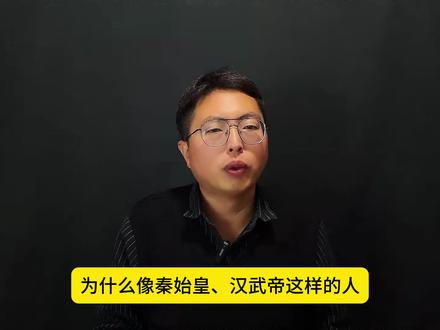 历史上的千古一帝,真的是名副其实吗? #历史 #古代 #皇帝