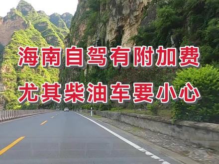 海南自驾有附加费,尤其柴油车要小心 #旅游 #旅行 #自驾 #自驾游 #海南 #海南自驾 #柴油车 #附加费