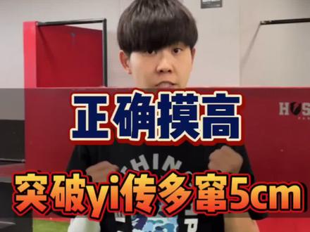 长高必练的纵跳摸高,只有掌握正确方法才能实现逆袭!#身高管理 #父母必看系列 #长高 #摸高 @DOU+小助手 @DOU+上热门