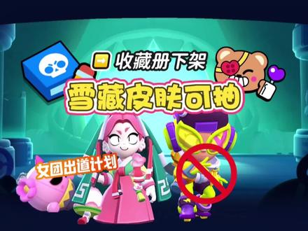 雪藏皮肤可抽?收藏册再次下架!#荒野乱斗