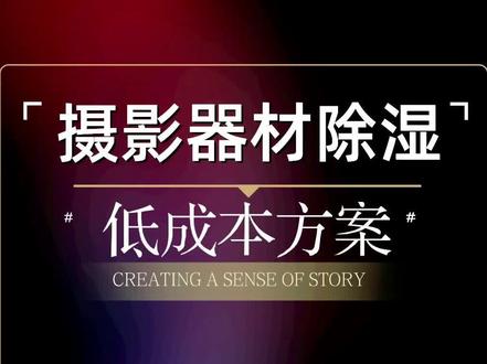 摄影器材低成本除湿解决方案#摄影器材 #摄影器材推荐 #评测 #婚礼摄影调色 #人像摄影