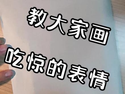 好久没画表情了,今天教大家画吃惊的表情😱#日常瞎画 #跟东叔学简笔画
