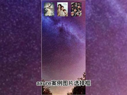 axure案例--图片选择框