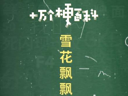 十万个梗百科:#雪花飘飘北风萧萧 。文 化 输 出 !#一剪梅