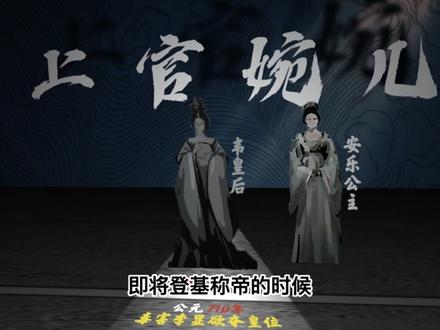 史上第一女宰相-上官婉儿#历史 #历史故事