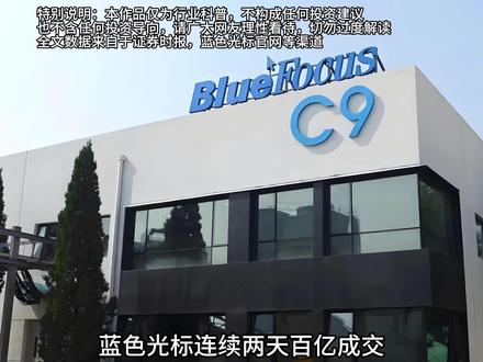 拆解蓝色光标 蓝色光标连续两天百亿成交,这背后意味着什么?#蓝色光标 #股票 #股民交流 #大宇资本论 #股票分析