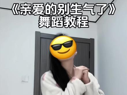 🔥亲爱的别生气啦~喊爱播来跳可爱舞~#亲爱的别生气了 #亲爱的别生气了变装挑战 #舞蹈教程 #青年创作者成长计划