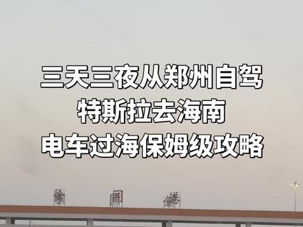 三天三夜从郑州自驾特斯拉到海南,看我电车怎么过海#真实生活分享计划#中年夫妻#特斯拉 #海南