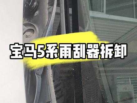 宝马5系雨刮器拆卸,雨刮器臂拆卸教程#宝马5系 #宝马雨刮器