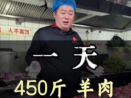 一天要用450斤羊后腿肉,员工都快累趴了#餐饮创业 #餐饮人#羊肉火锅#疯狂小弟